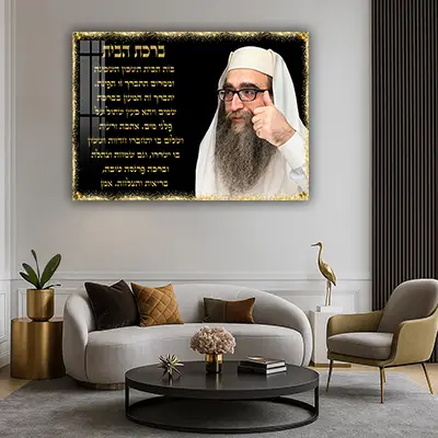 תמונה של הרב יאשיהו פינטו עם ברכת הבית על רקע שחור וזהב
