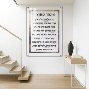 2005 – ברכת מזמור לתודה בטקסטורה של מסגרת פנימית צבעונית על זכוכית שקופה