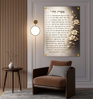 2994 – ברכת אשת חיל עם פרחים מעוצבת להדפסה על קנבס או זכוכית