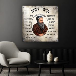 5424 – ציור של רבי שמעון בר יוחאי עם ברכת הבית על קנבס או זכוכית