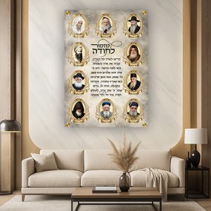 9019 – תמונה של רבנים שונים בשילוב מזמור לתודה על קנבס או זכוכית