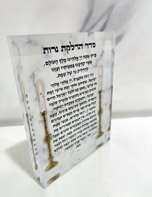 2366 – בלוק אקרילי של ברכת הדלקת נרות מעוצבת
