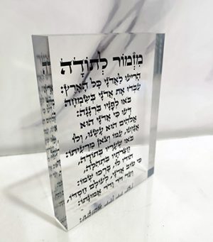 ברכת מזמור לתודה עם כיתוב שחור על בלוק אקרילי שקוף