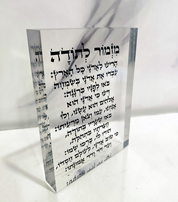 בלוק זכוכית של מזמור לתודה עם רקע שקוף