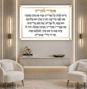 2016 – ברכת מזמור לתודה יוקרתית ברקע לבן על קנבס או זכוכית