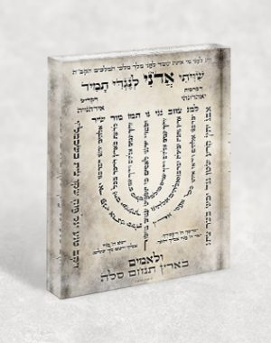 2017 – ברכת למנצח מפוארת בצורת מנורה בשילוב טקסטים שונים על בלוק אקרילי