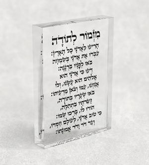 ברכת מזמור לתודה עם כיתוב שחור על בלוק אקרילי שקוף