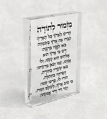בלוק אקרילי שקוף עם כיתוב שחור של ברכת מזמור לתודה