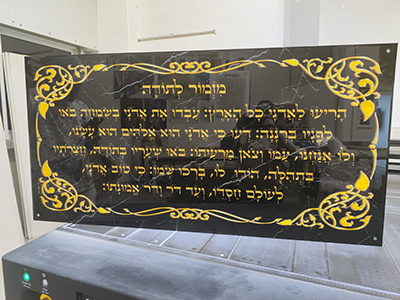 ברכת מזמור לתודה על זכוכית בגווני שחור וזהב
