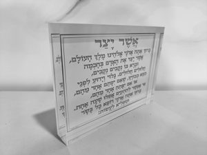 2521 – בלוק זכוכית אקרילית של ברכת אשר יצר באפור ולבן