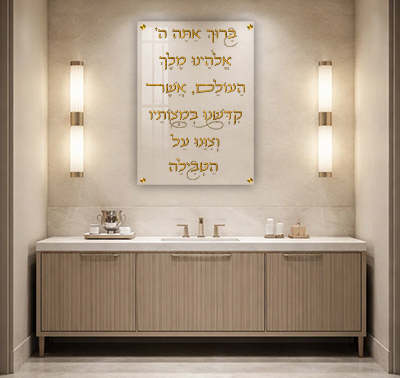 ברכת הטבילה לאישה במקווה בכיתוב זהב