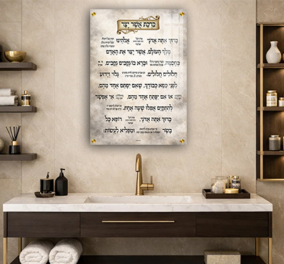 ברכת אשר יצר עם כוונות לתלייה על הקיר