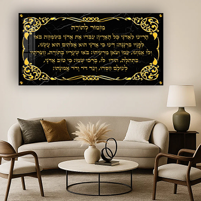 ברכת מזמור לתודה פנורמית בגווני שחור וזהב להדפסה