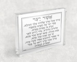 2521 – בלוק זכוכית אקרילית של ברכת אשר יצר באפור ולבן