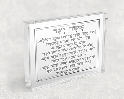 בלוק זכוכית אקרילית של ברכת אשר יצר באפור ולבן
