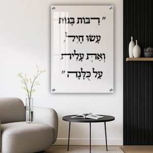 2992 – תמונה עם פסוק: "רַבּוֹת בָּנוֹת עָשׂוּ חָיִל וְאַתְּ עָלִית עַל כֻּלָּנָה" על זכוכית שקופה