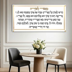2016 – ברכת מזמור לתודה פנורמית בגווני לבן וזהב על זכוכית או קנבס