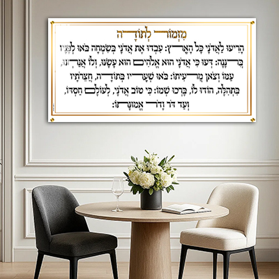 ברכת מזמור לתודה פנורמית בגווני לבן וזהב