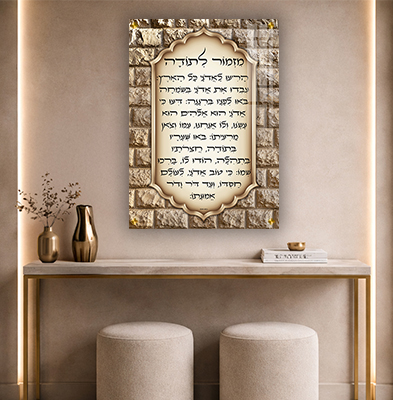 ברכת מזמור לתודה על רקע אבן ירושלמית