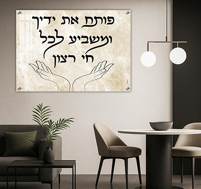 ברכת "פותח את ידיך" על זכוכית, קנבס או פרספקס