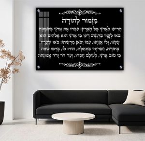 2039 – ברכת מזמור לתודה יוקרתית על רקע שחור וכיתוב לבן
