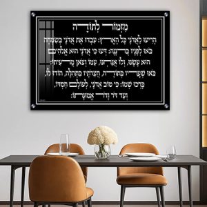 2040 – ברכת מזמור לתודה יוקרתית בשחור לבן על קנבס או זכוכית