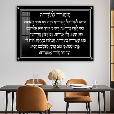 ברכת מזמור לתודה יוקרתית בשחור לבן