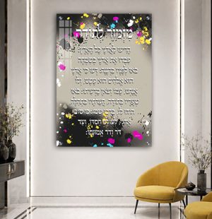 2041 – ברכת מזמור לתודה בסגנון גרפיטי צבעוני לבית או במשרד
