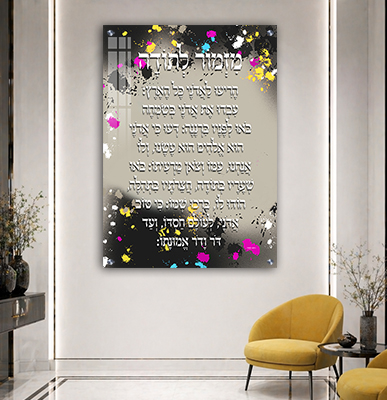 2041 - ברכת מזמור לתודה בסגנון גרפיטי צבעוני