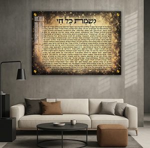 2359 – ברכת נשמת כל חי מודרנית על קנבס, זכוכית או פרספקס