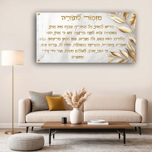 2883 – ברכת מזמור לתודה פנורמית עם כיתוב זהב ועלי זהב