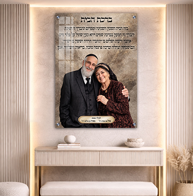 ברכת הבית בעיצוב אישי עם תמונה של בני המשפחה
