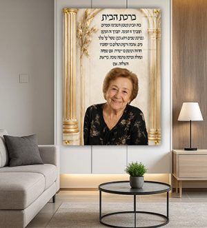 ברכת הבית 006 – ברכת הבית מעוצבת עם תמונה אישית להדפסה