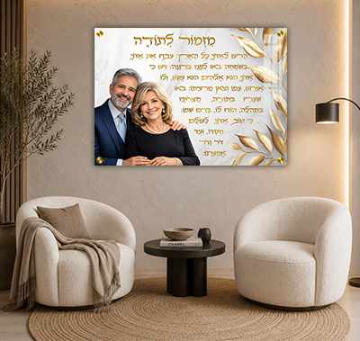 מזמור לתודה עם תמונה אישית, רקע בהיר, עלי זהב וכיתוב מוזהב