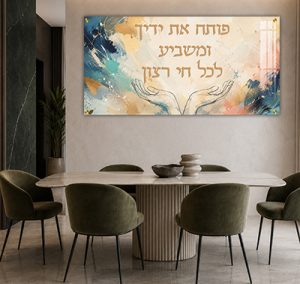 2050 – ברכת "פותח את ידיך" צבעונית ומודרנית להדפסה על זכוכית או קנבס