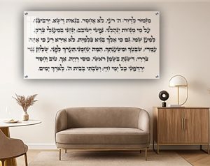 2042- מזמור לדוד – פרק כ"ג בתהילים על זכוכית שקופה