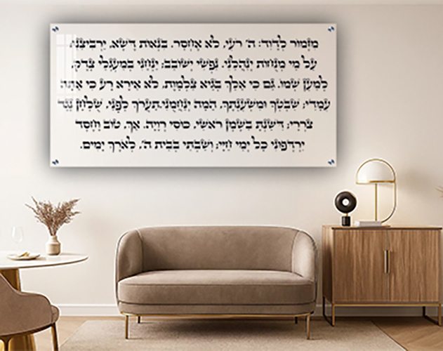 תמונה של מזמור לדוד פרק כ"ג בתהילים