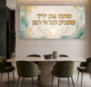 2106 – ברכת "פותח את ידיך" בגווני טורקיז, שמנת וזהב עדינים על זכוכית או קנבס