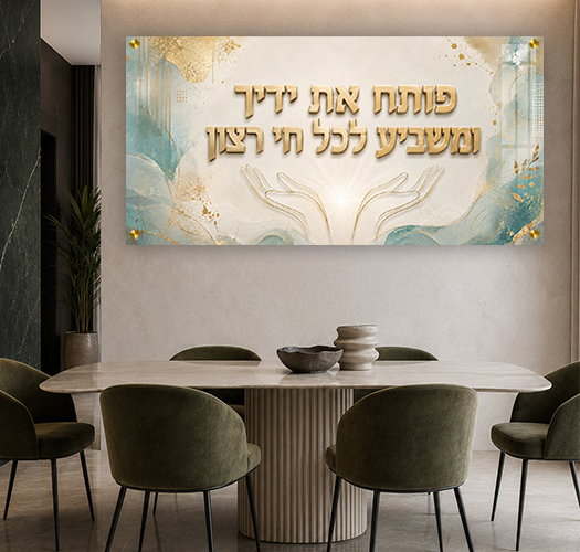 טקסט אלטרנטיבי: ברכת פותח את ידיך בגווני טורקיז שמנת וזהב