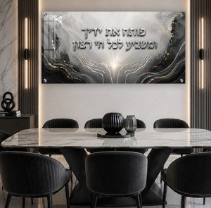 2107 – ברכת "פותח את ידיך" בגווני שחור, אפור וזהב להדפסה על זכוכית או קנבס