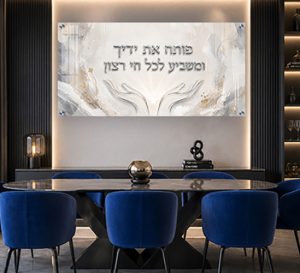 2109 – תמונה של ברכת "פותח את ידיך" בגוונים עדינים לבית או למשרד