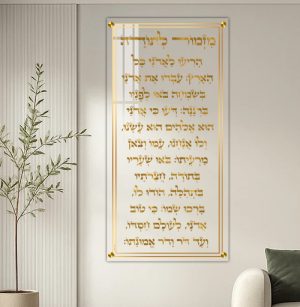 2111 – ברכת מזמור לתודה פנורמית בגווני זהב על זכוכית מחוסמת