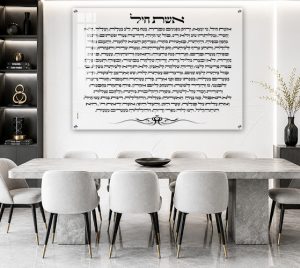 2441 – ברכת אשת חיל מודרנית להדפסה על זכוכית שקופה