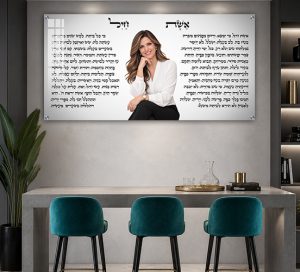 אשת חיל 011 – ברכת אשת חיל בעיצוב פנורמי עם תמונה של אישה יקרה